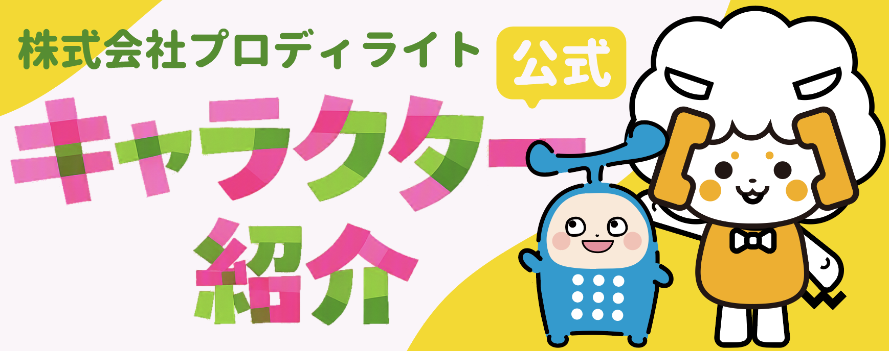 株式会社プロディライト 公式キャラクター紹介