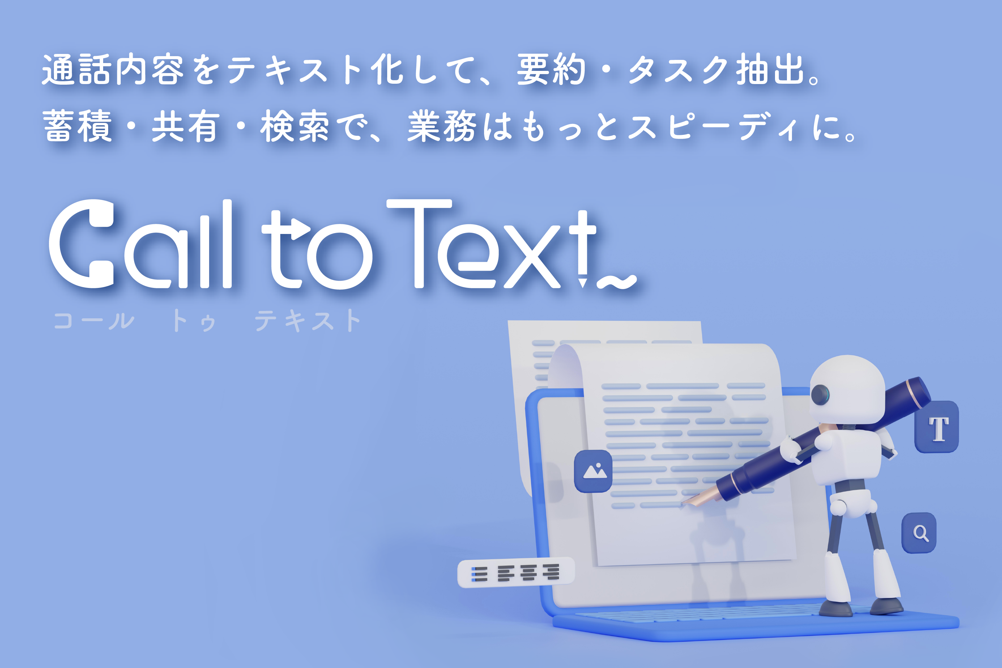 通話内容を、テキスト化。INNOVERA Text