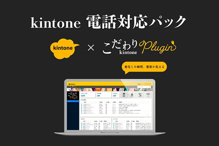kintone電話対応パック