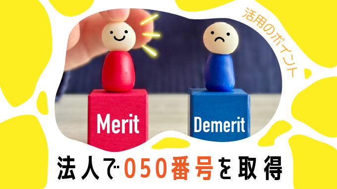 法人で050番号を取得するメリット・デメリットと活用のポイント