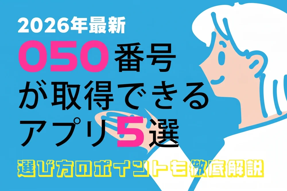 【2026年版】050番号が取得できるアプリおすすめ5選！料金・機能を比較