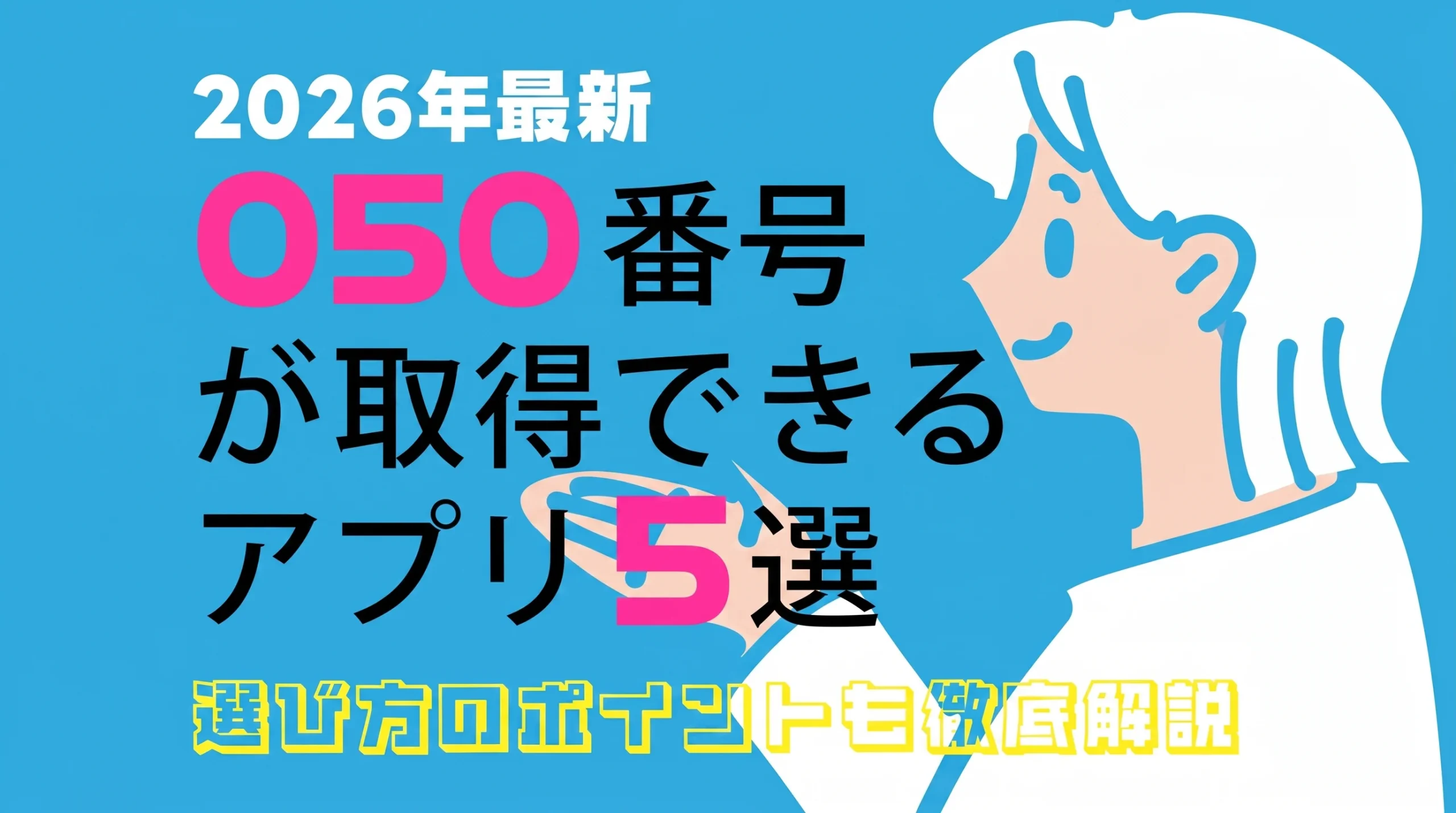 【2026年版】050番号が取得できるアプリおすすめ5選!料金・機能を比較