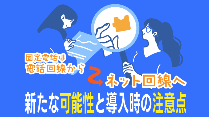 固定電話は電話回線からネット回線へ！新たな可能性と導入時の注意点