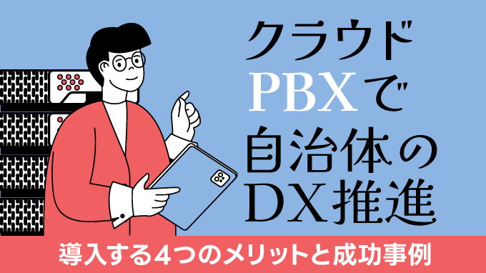 クラウドPBXで自治体のDX推進！導入する4つのメリットと成功事例