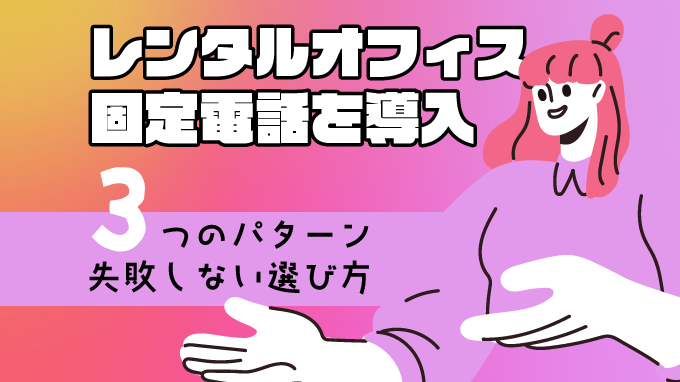 レンタルオフィスに固定電話を導入する3つのパターンと失敗しない選び方
