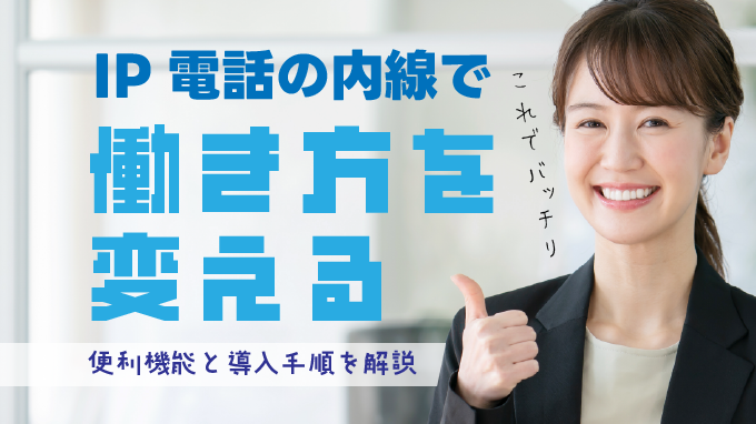 IP電話の内線で働き方を変える！便利機能と導入手順を解説