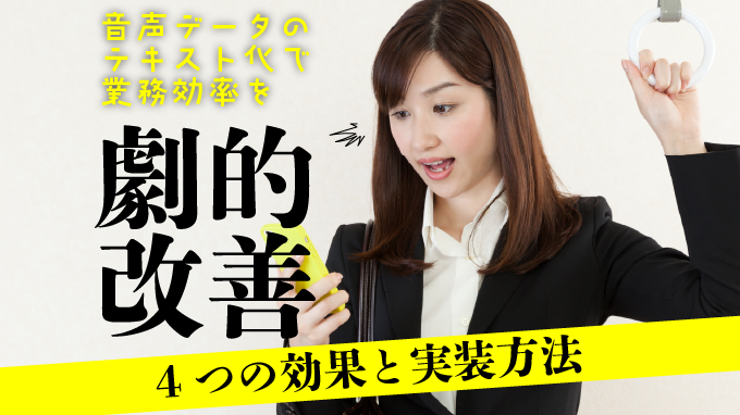 音声データのテキスト化で業務効率を劇的に改善！4つの効果と実装方法