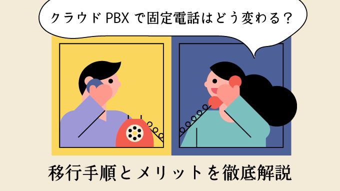クラウドPBXで固定電話はどう変わる？移行手順とメリットを徹底解説