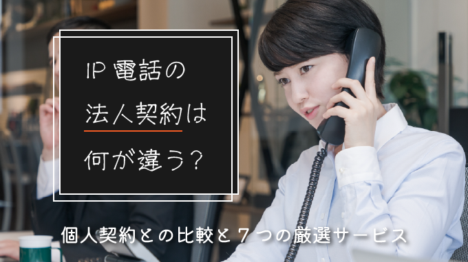 IP電話の法人契約は何が違う？個人契約との比較と7つの厳選サービス