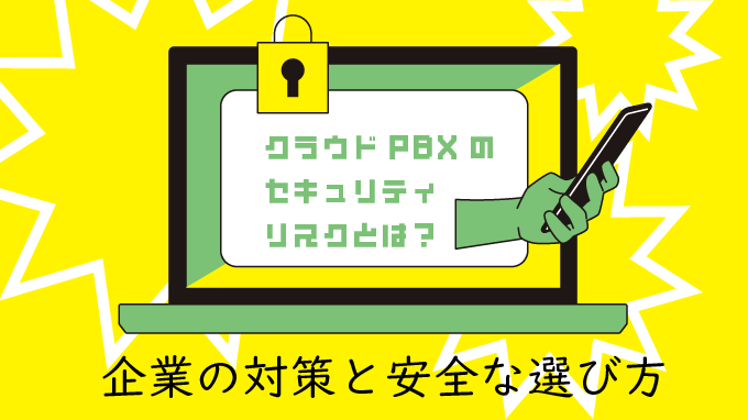 クラウドPBXのセキュリティリスクとは？企業の対策と安全な選び方