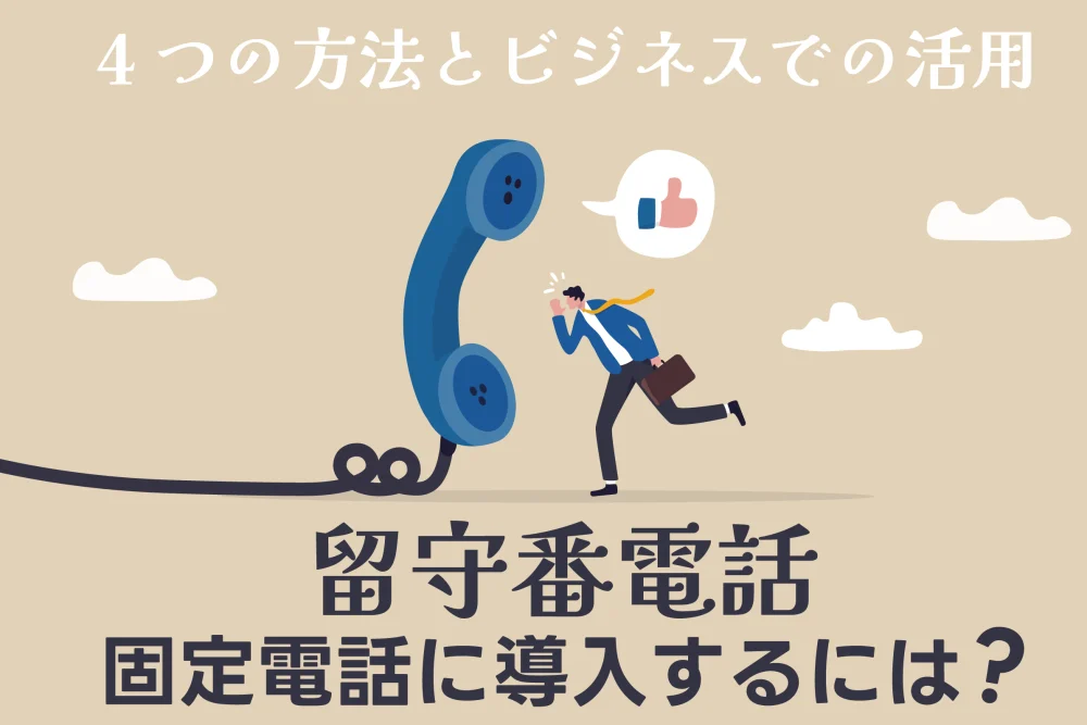 固定電話に留守番電話を導入するには？4つの方法とビジネスでの活用