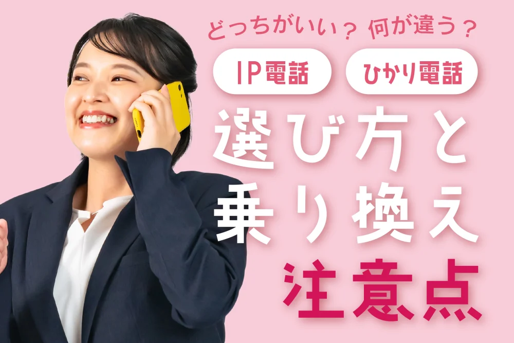IP電話とひかり電話は何が違う？選び方と乗り換えの注意点