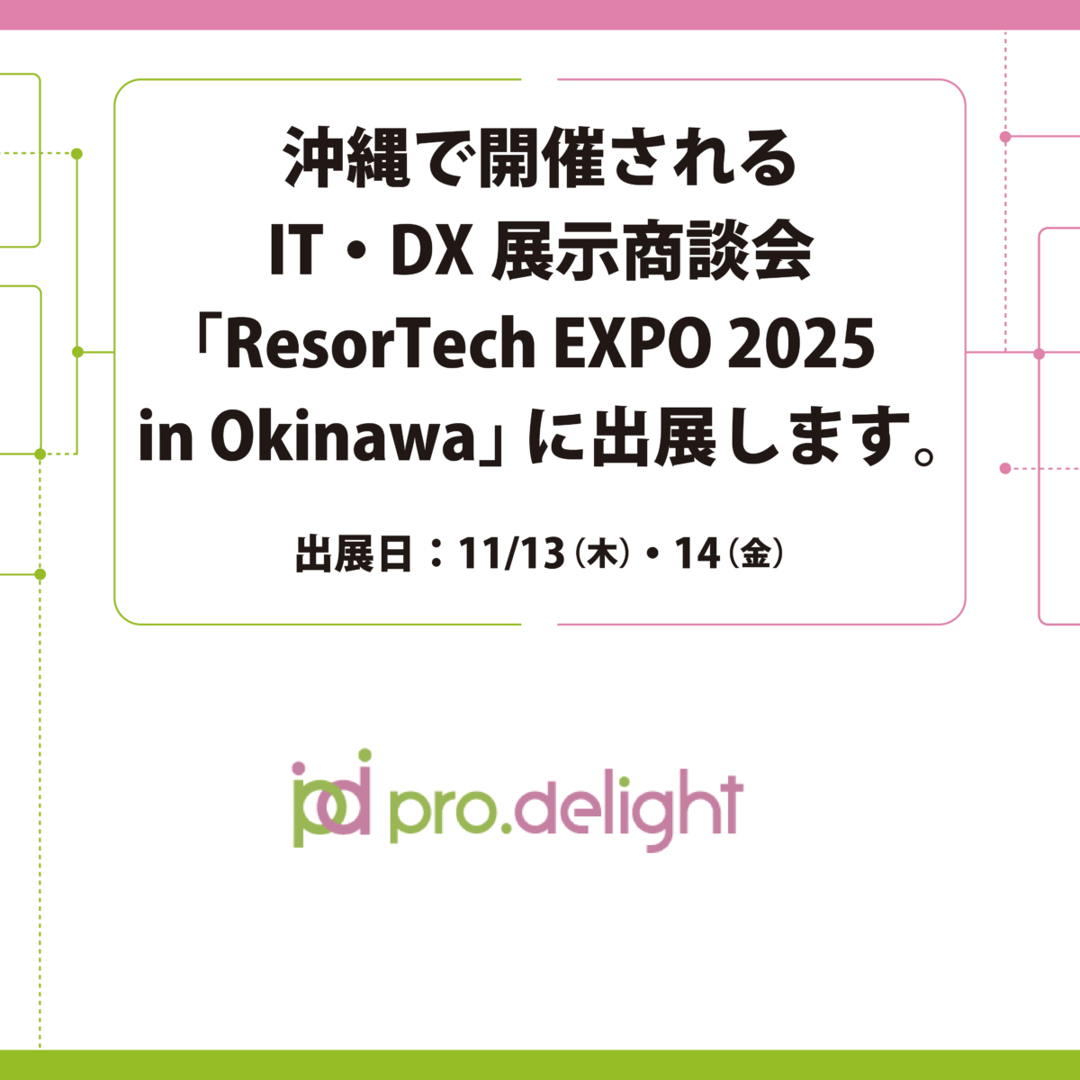 沖縄で開催されるIT・DX展示商談会「ResorTech EXPO 2025 in Okinawa」に出展します。 | 「INNOVERA」イノベラ
