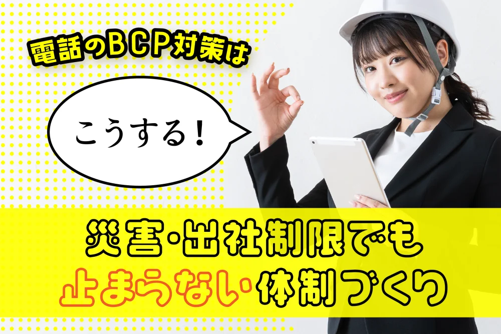 電話のBCP対策はこうする！災害・出社制限でも止まらない体制づくり