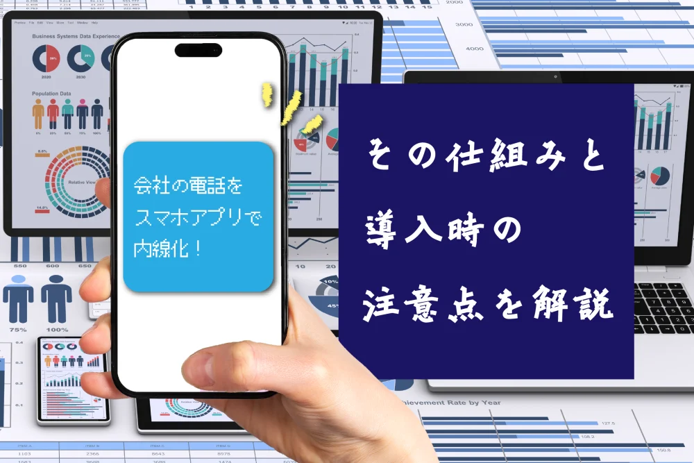 会社の電話をスマホアプリで内線化！仕組みと導入時の注意点を解説