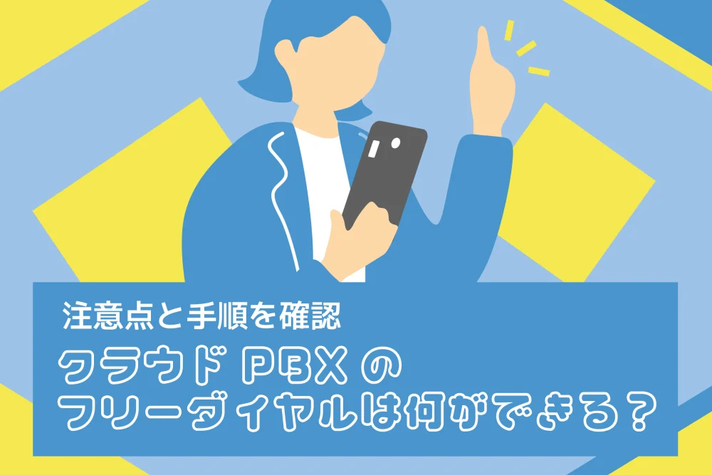 クラウドPBXのフリーダイヤルは何ができる？注意点と手順を確認