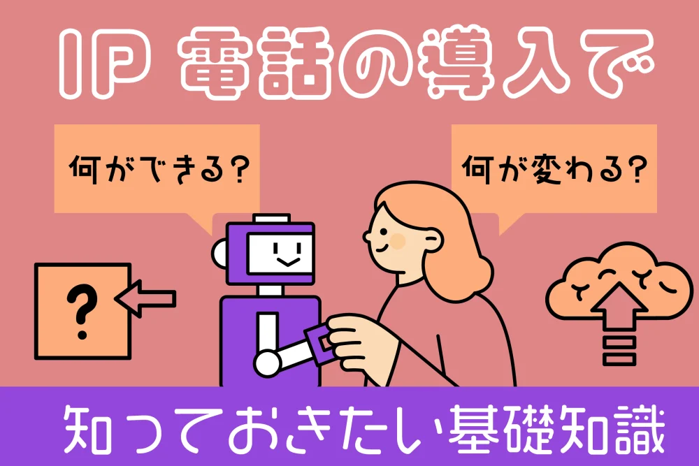 IP電話の導入で何ができる？何が変わる？知っておきたい基礎知識