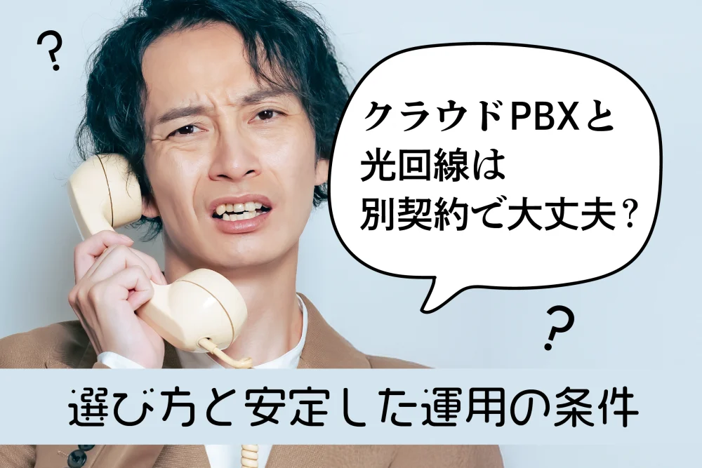 クラウドPBXと光回線は別契約で大丈夫？選び方と安定した運用の条件