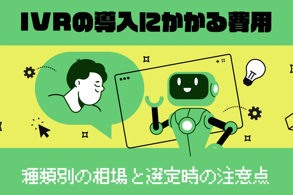 IVRの導入にかかる費用は？種類別の相場と選定時の注意点