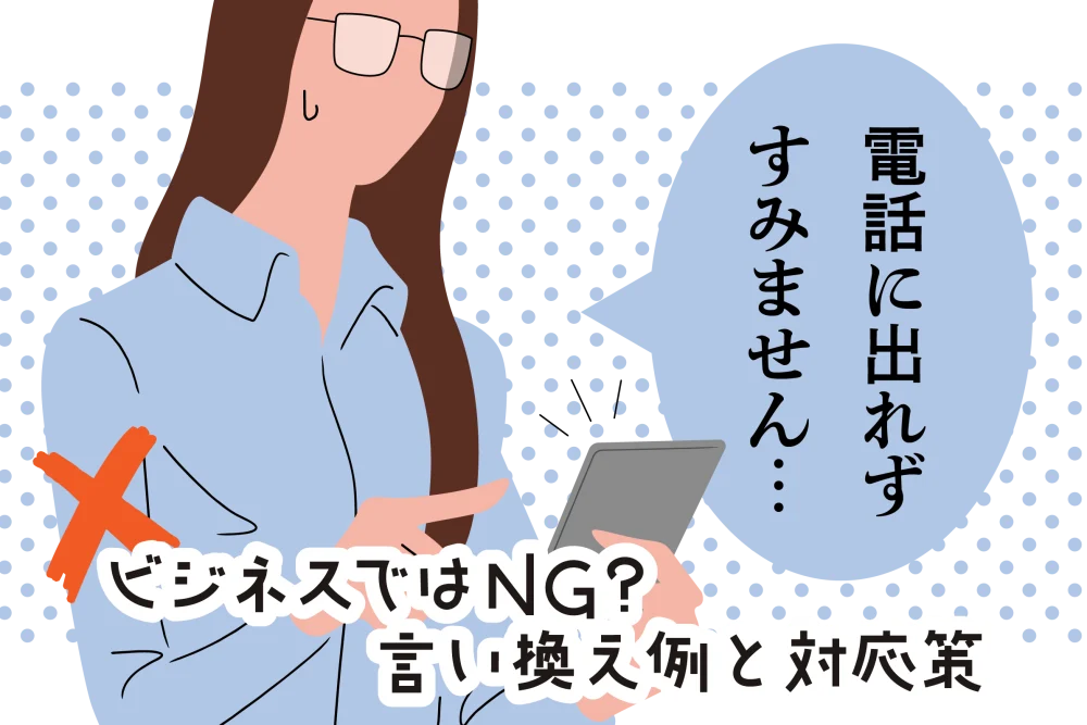 「電話に出れずすみません」はビジネスではNG？言い換え例と対応策