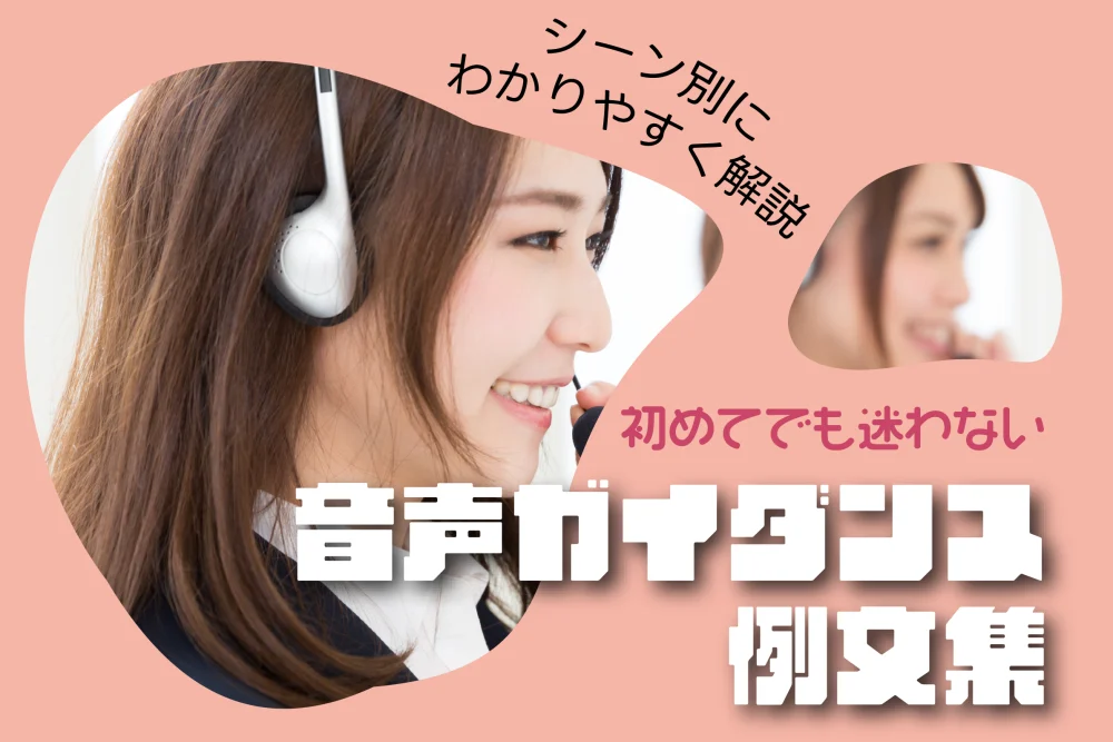初めてでも迷わない音声ガイダンス例文集！シーン別にわかりやすく解説