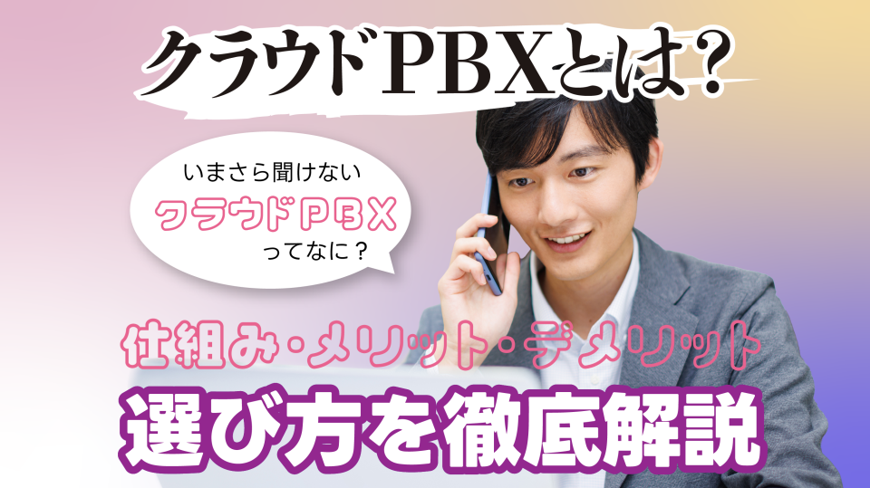 クラウドPBXとは？仕組み・メリット・デメリット・選び方を徹底解説