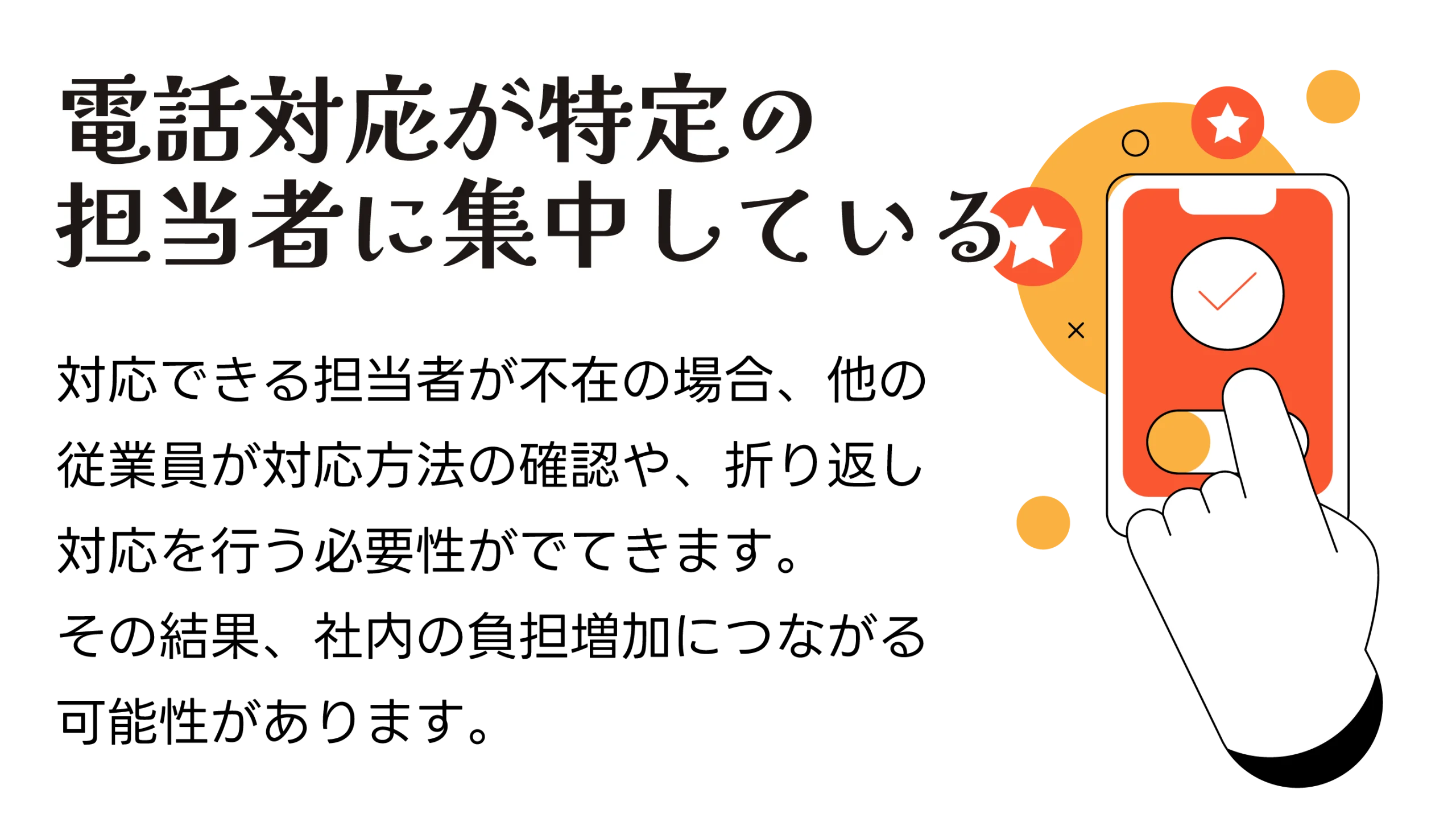 電話対応が特定の担当者に集中している