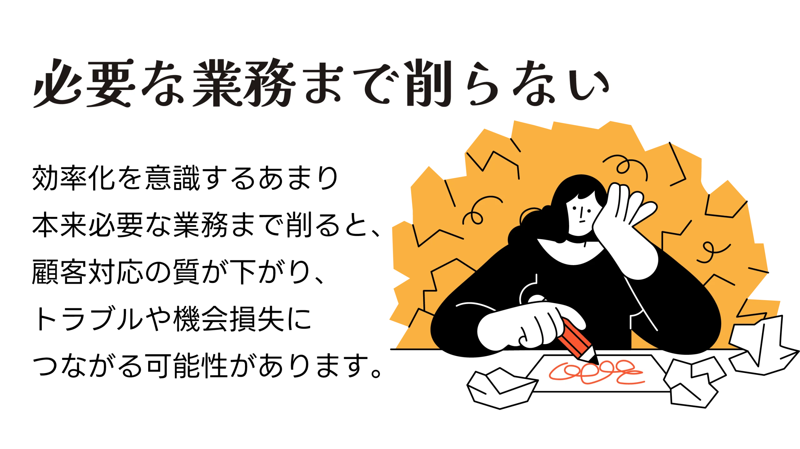 必要な業務まで削らない