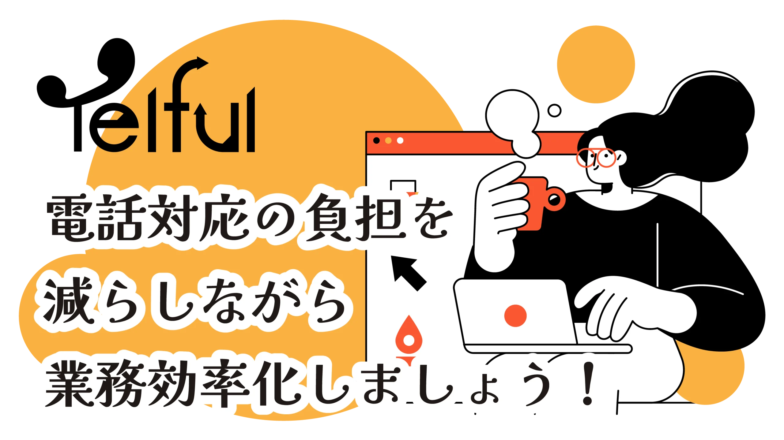 Telfulで電話対応の負担を減らしながら効率化しよう