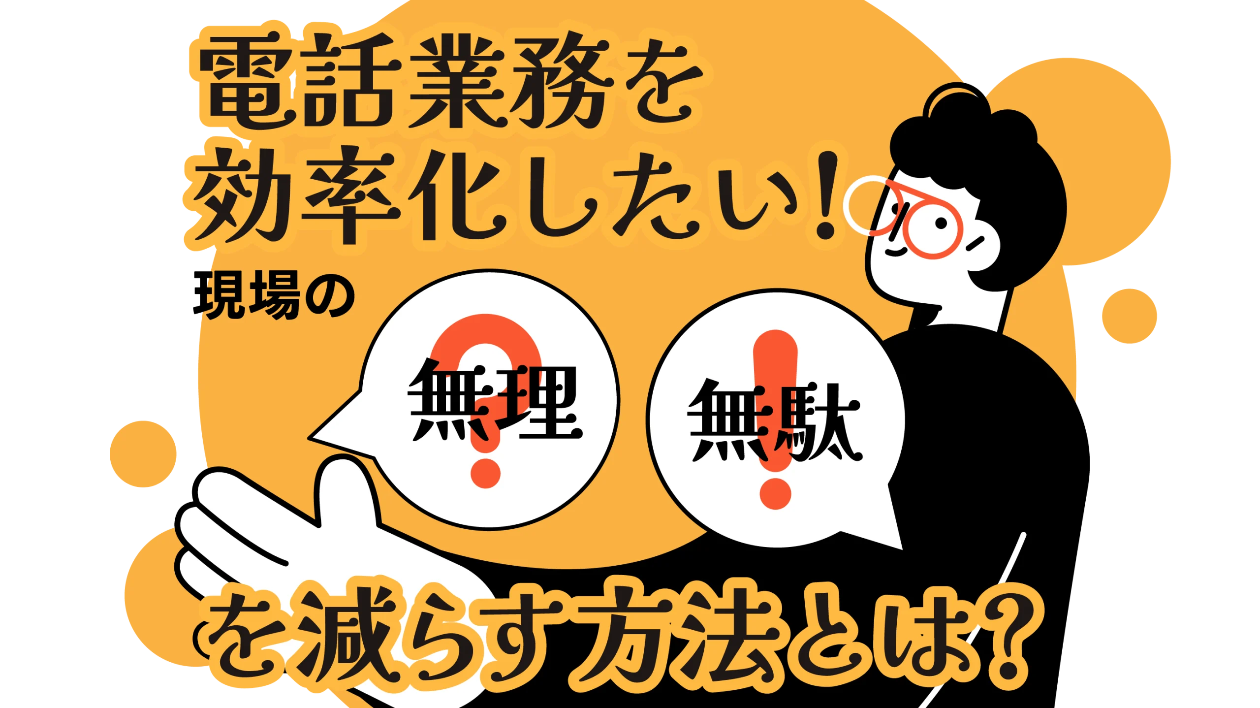 電話業務を効率化したい!現場の「無理」と「無駄」を減らす方法とは?