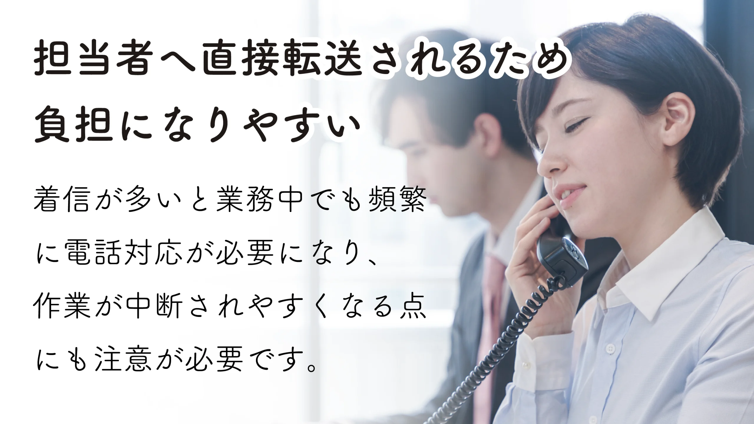 担当者へ直接転送されるため、負担になりやすい