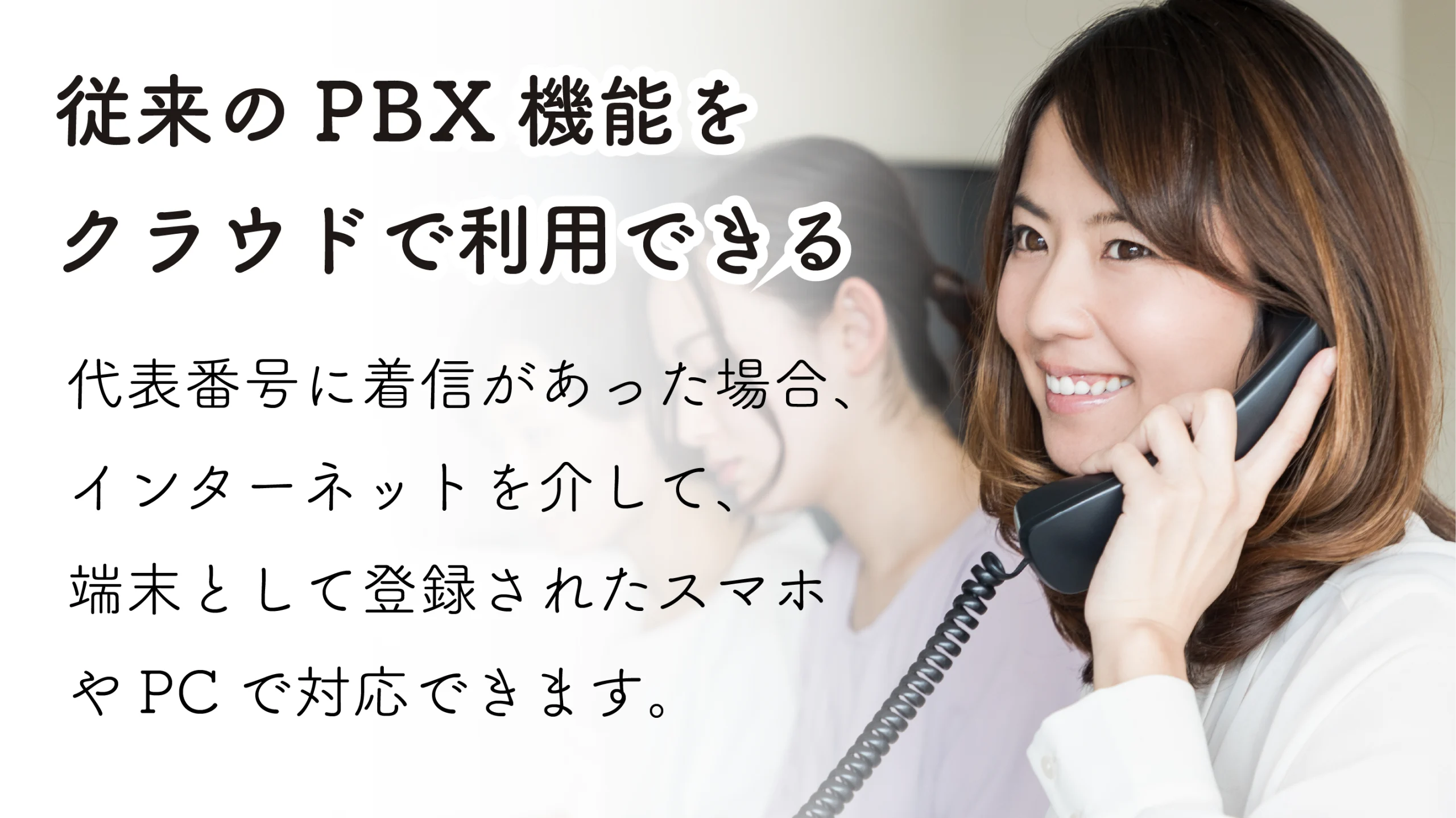 クラウドPBXは、従来のPBX機能をクラウドで利用できる
