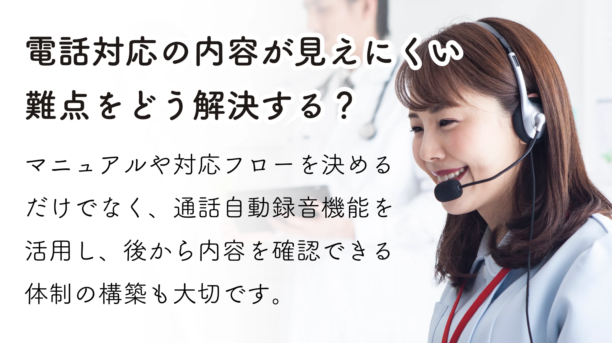 電話対応の内容が見えにくいときは、通話自動録音機能を活用しよう