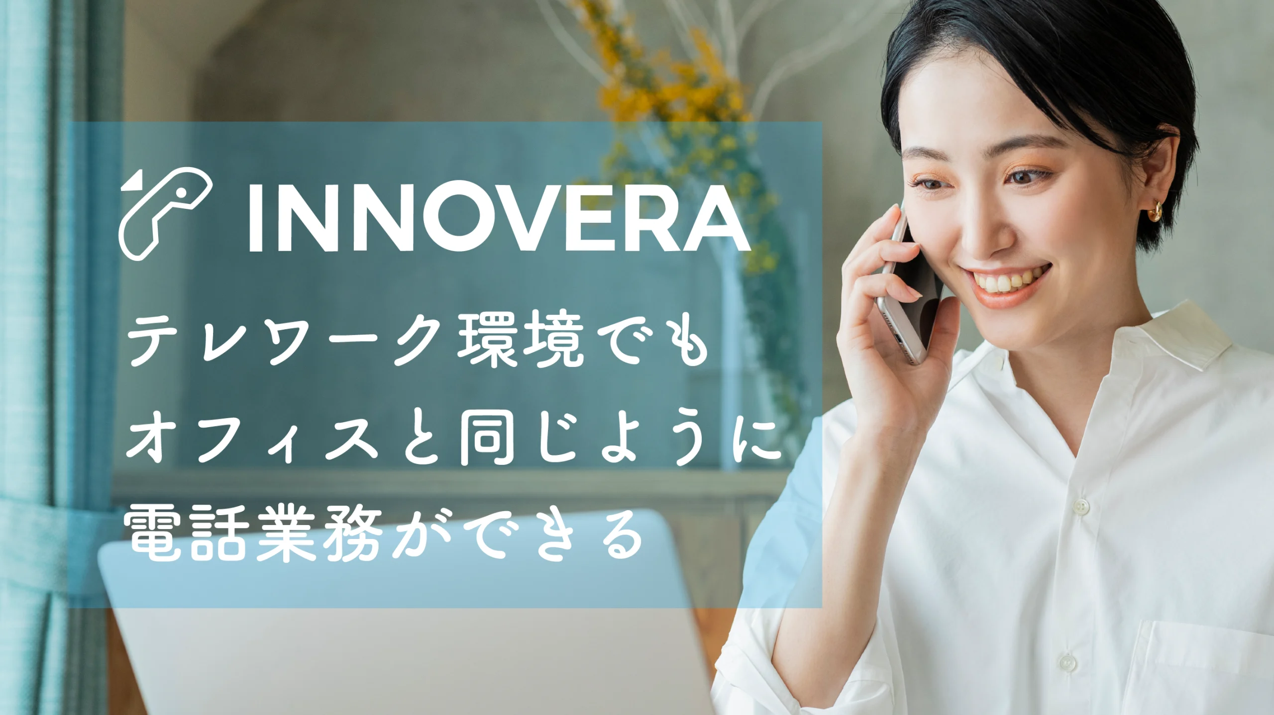 INNOVERAならテレワークでもオフィスと同じように電話ができる