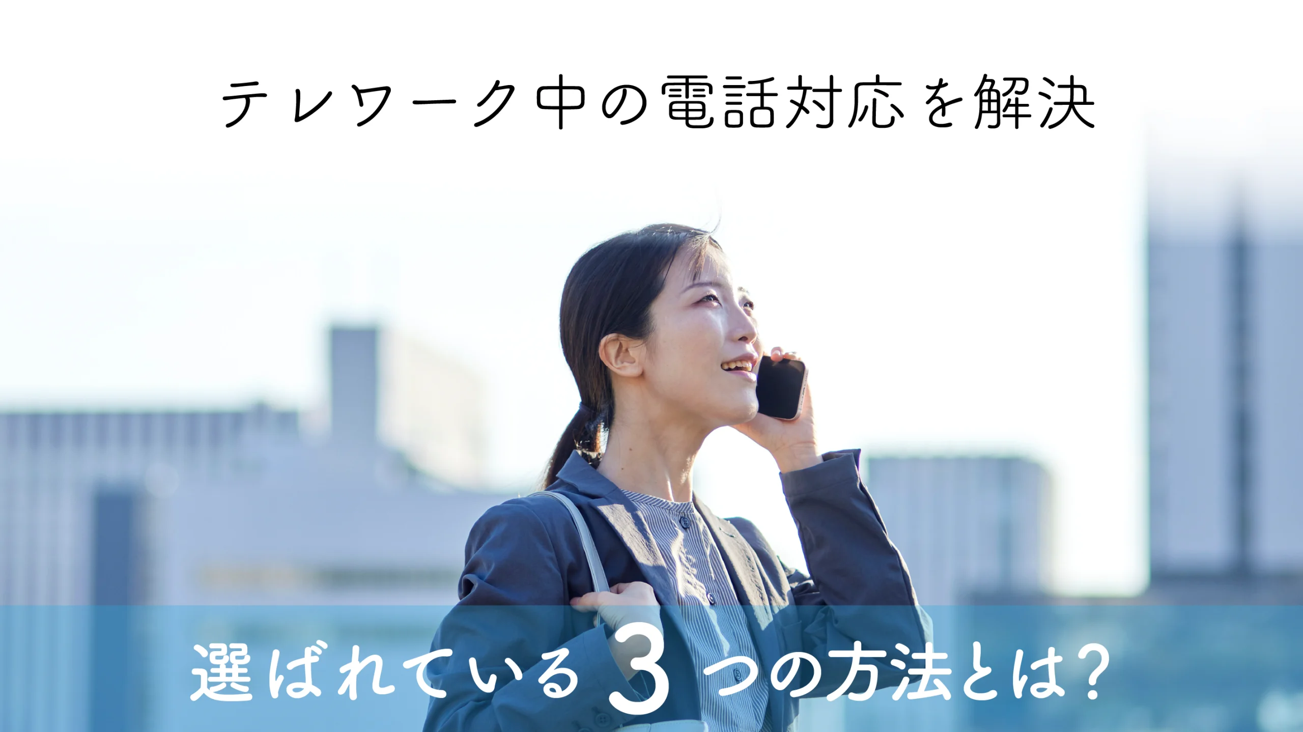テレワーク中の電話対応を解決!選ばれている3つの方法とは?