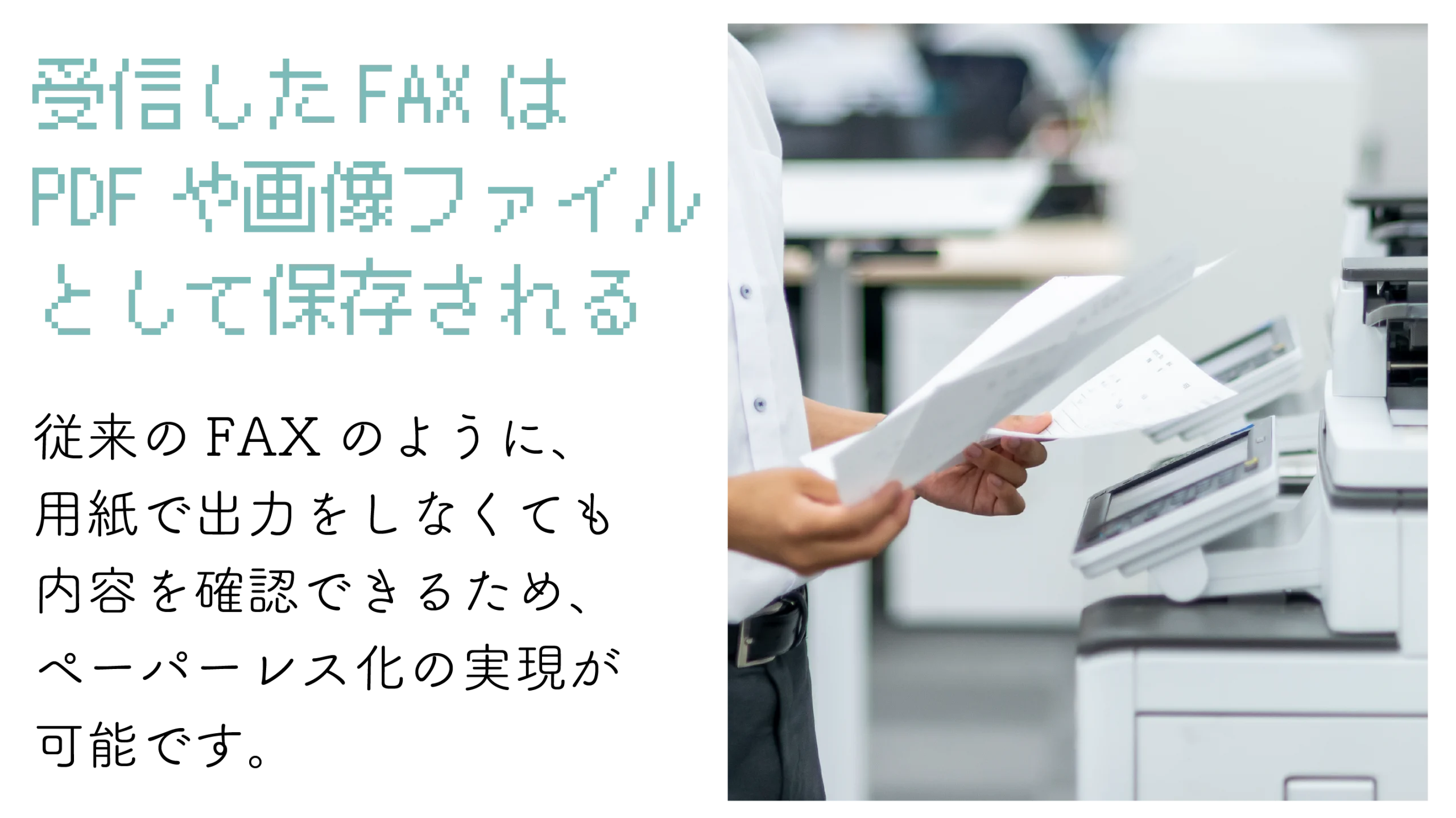 受信したFAXはPDFや画像ファイルとして保存される