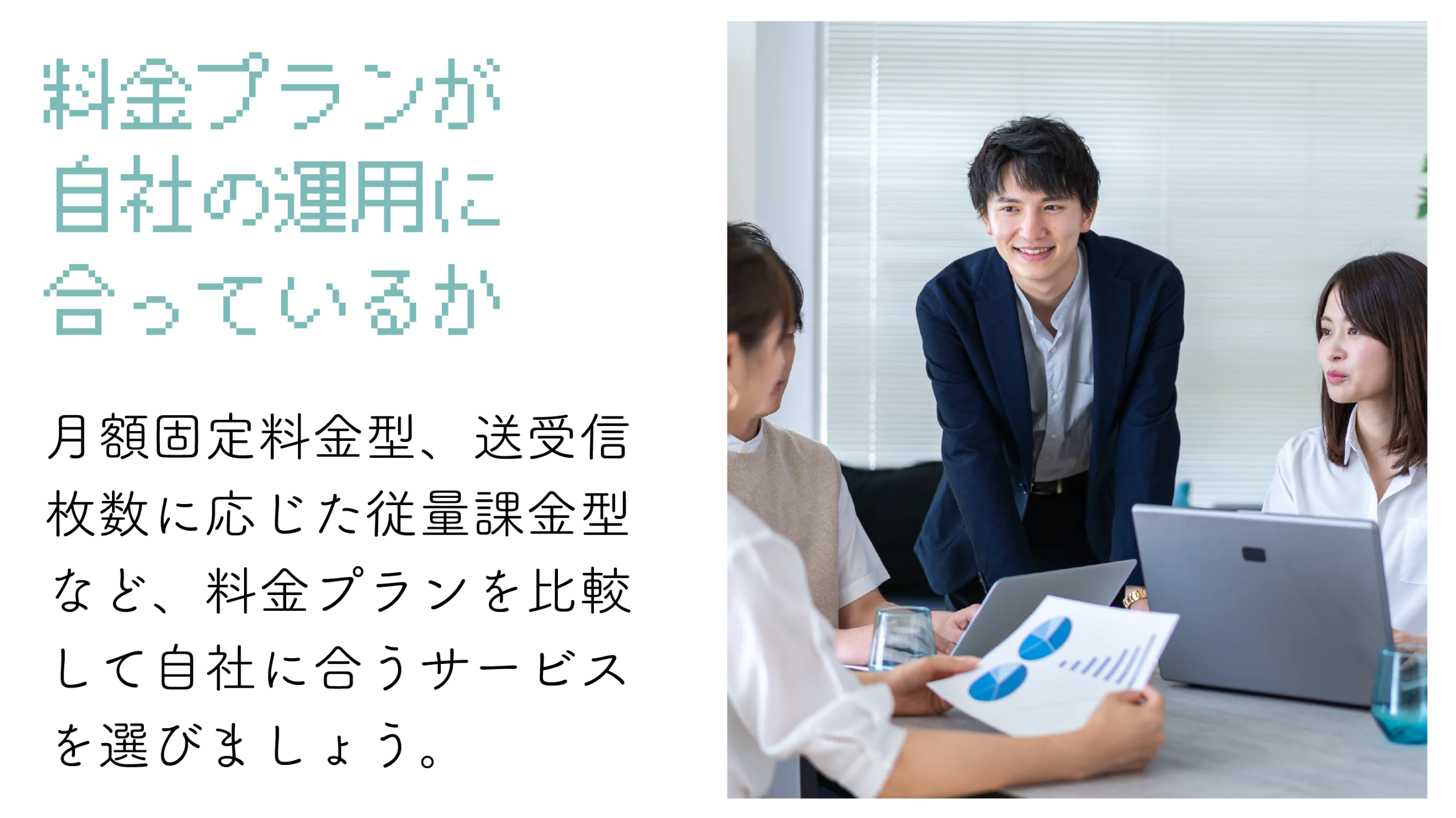 費用体系が自社の運用に合っている