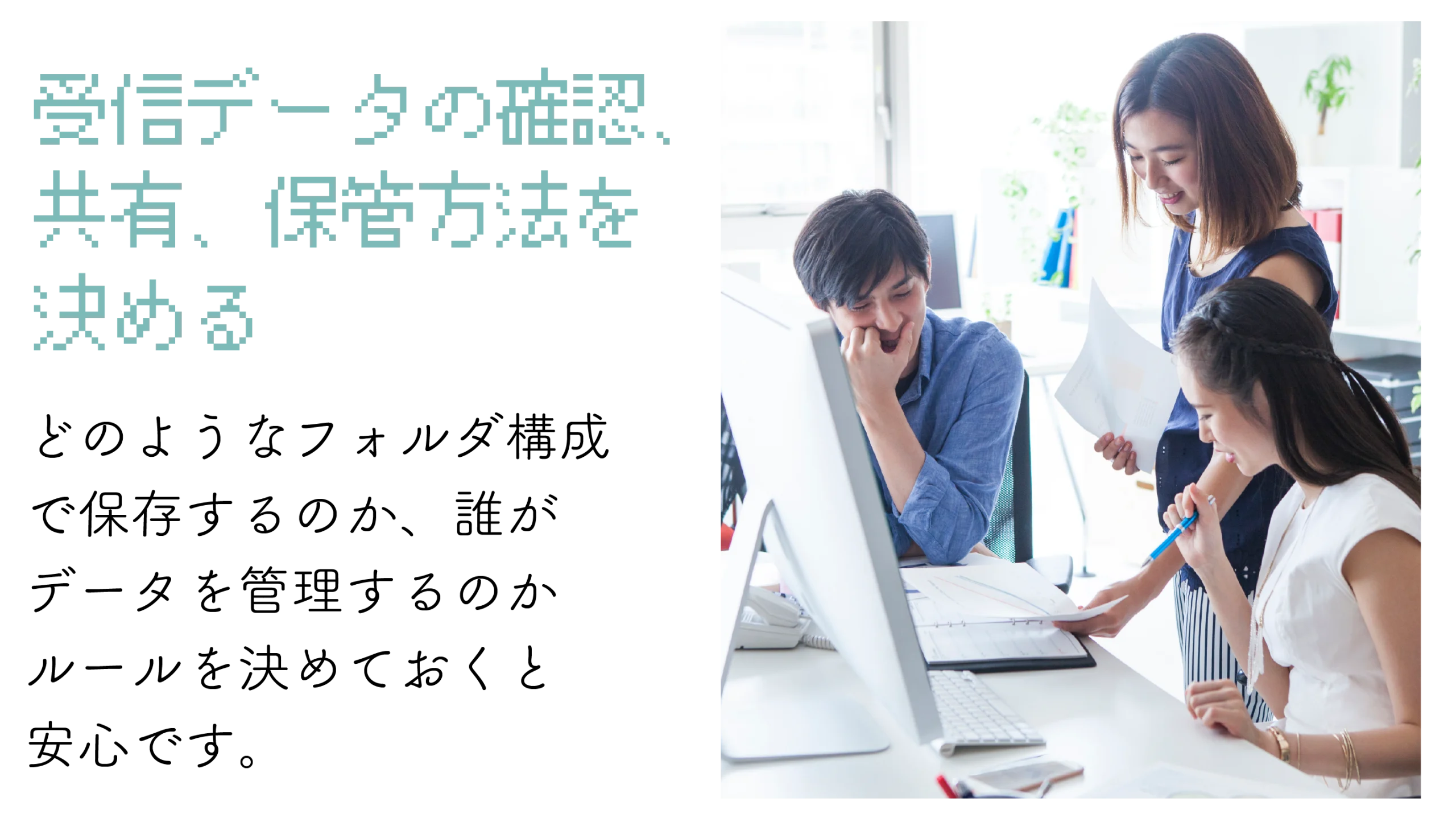 受信データの確認・共有・保管方法を決める