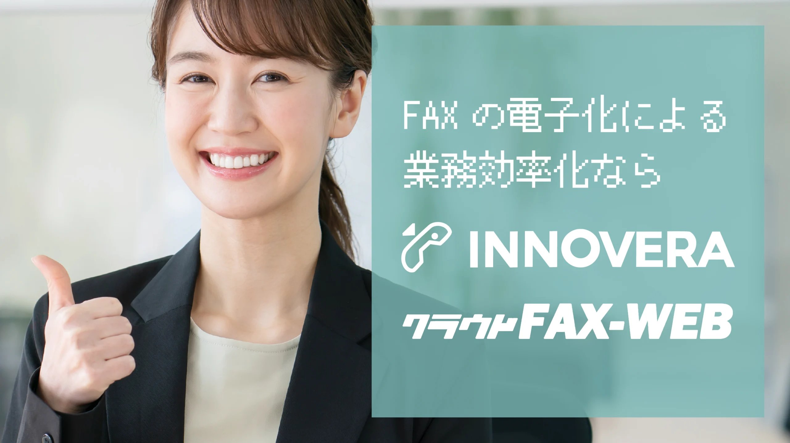 FAXを効率よく電子化するならINNOVERA
