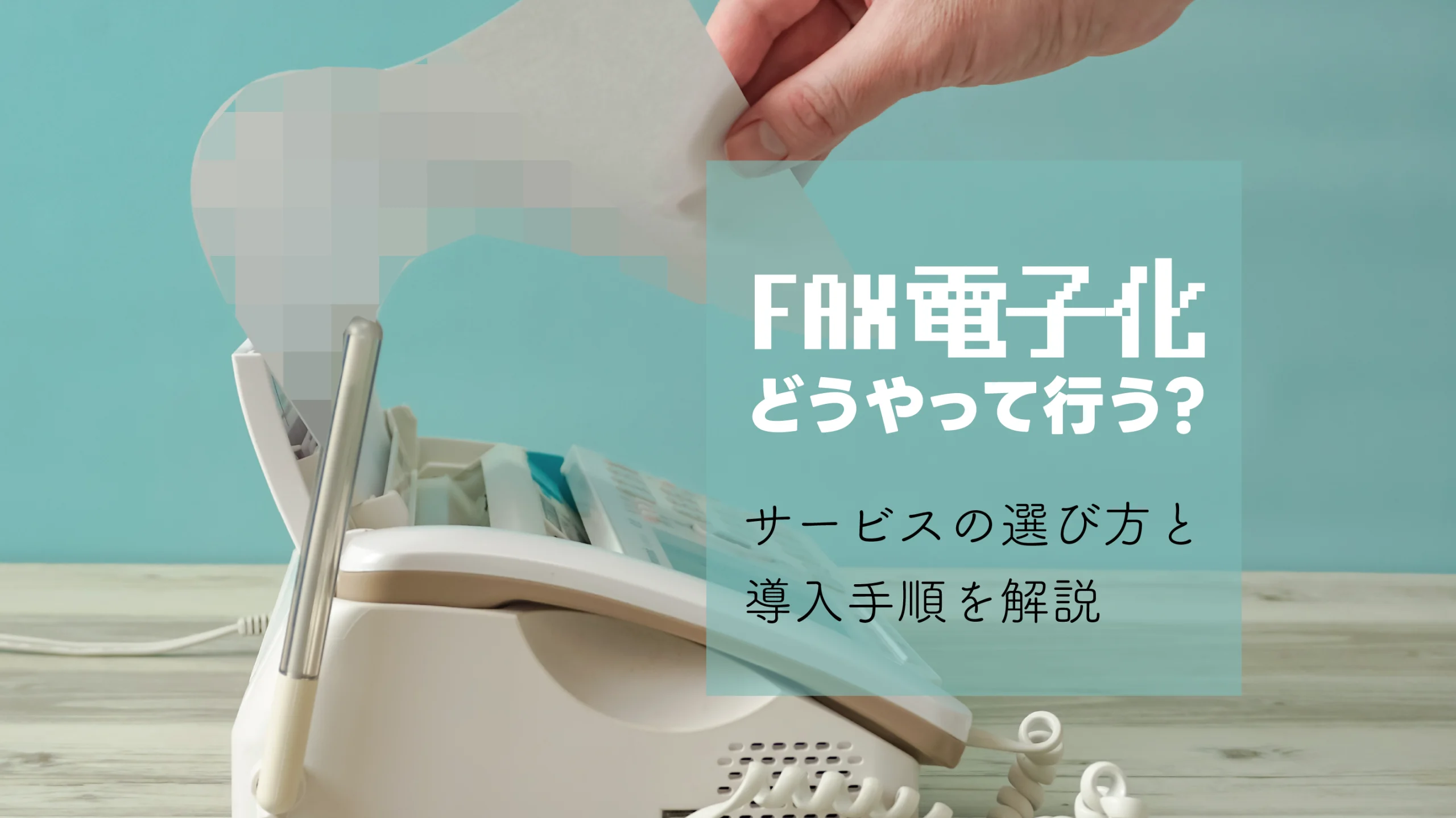 FAXの電子化はどうやって行う?サービスの選び方と導入手順を解説