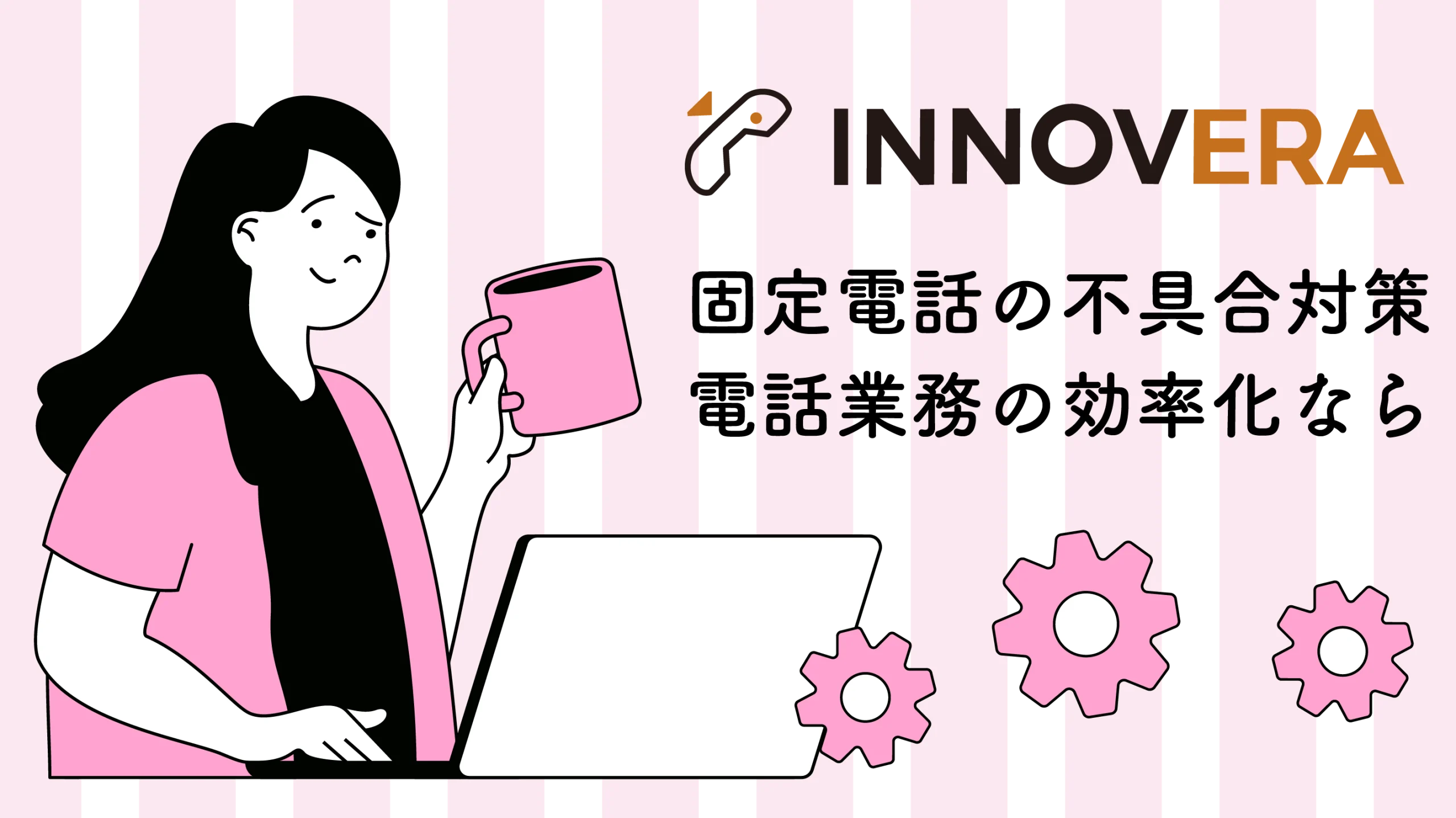 固定電話の不具合対策、電話業務の効率化ならイノベラ
