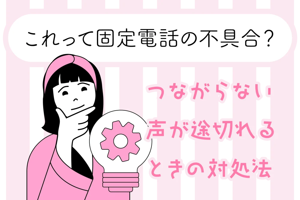 これって固定電話の不具合？つながらない・声が途切れるときの対処法