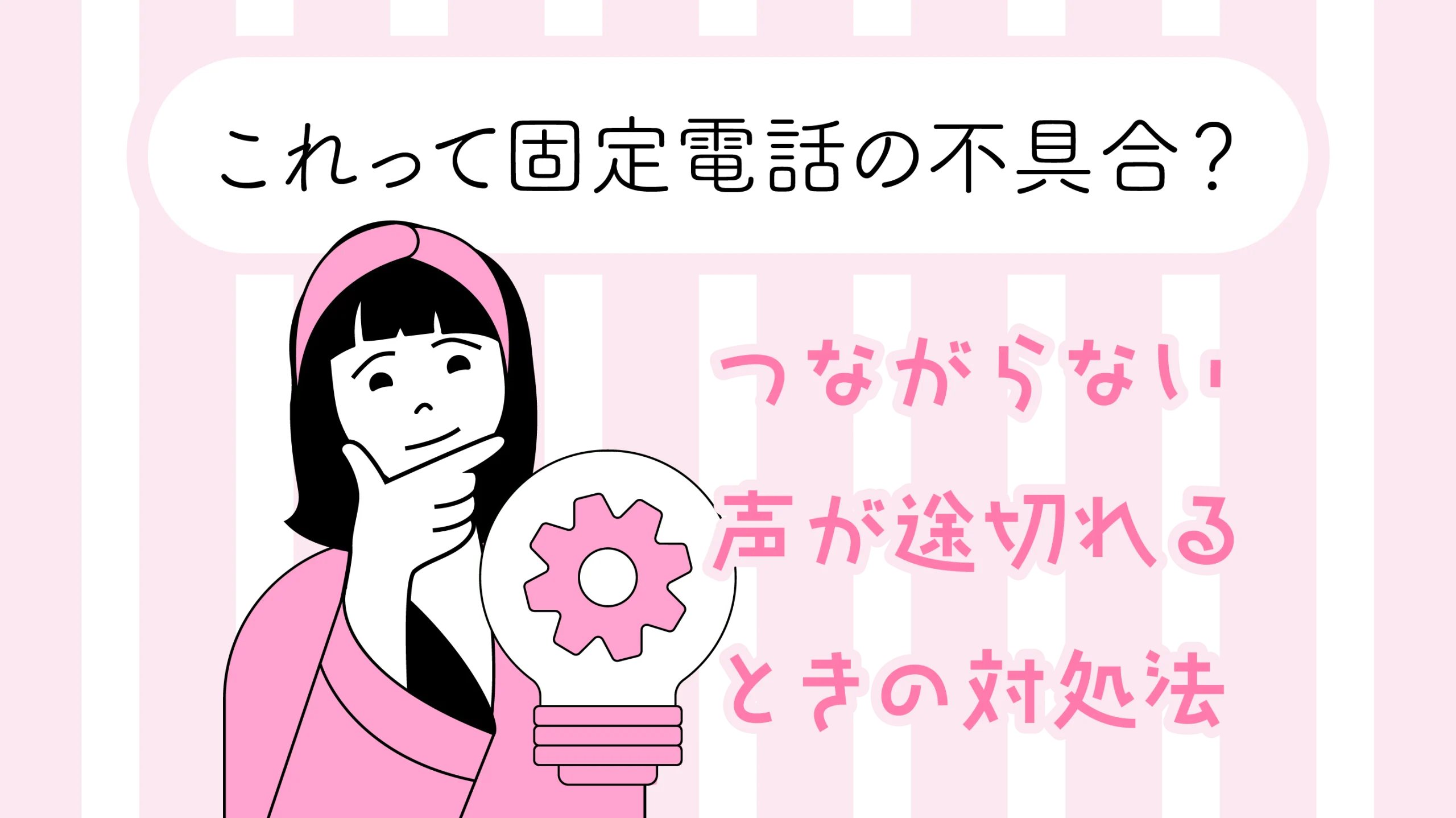これって固定電話の不具合？つながらないなど声が途切れた時の対処法