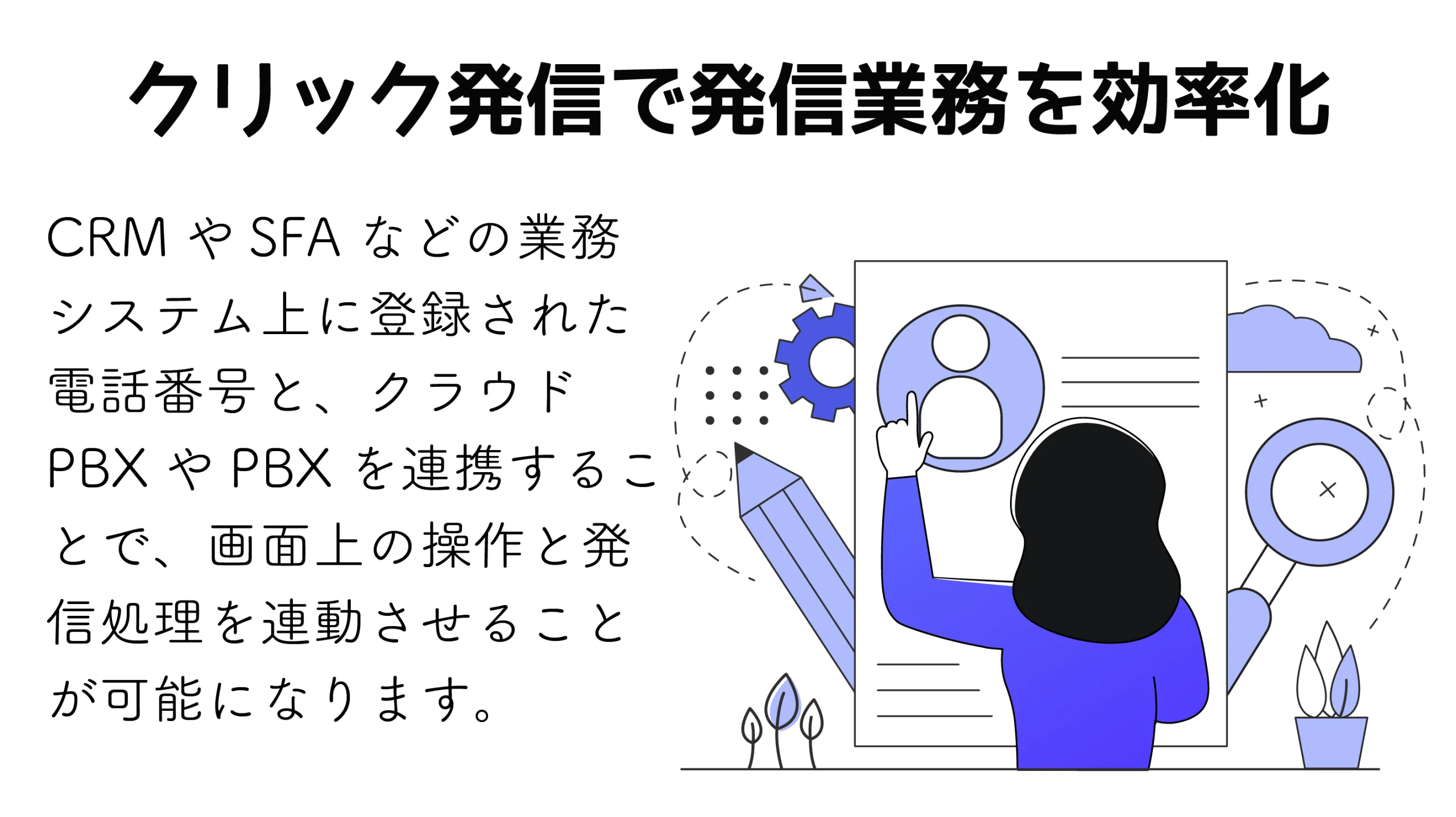 クリック発信で発信業務を効率化