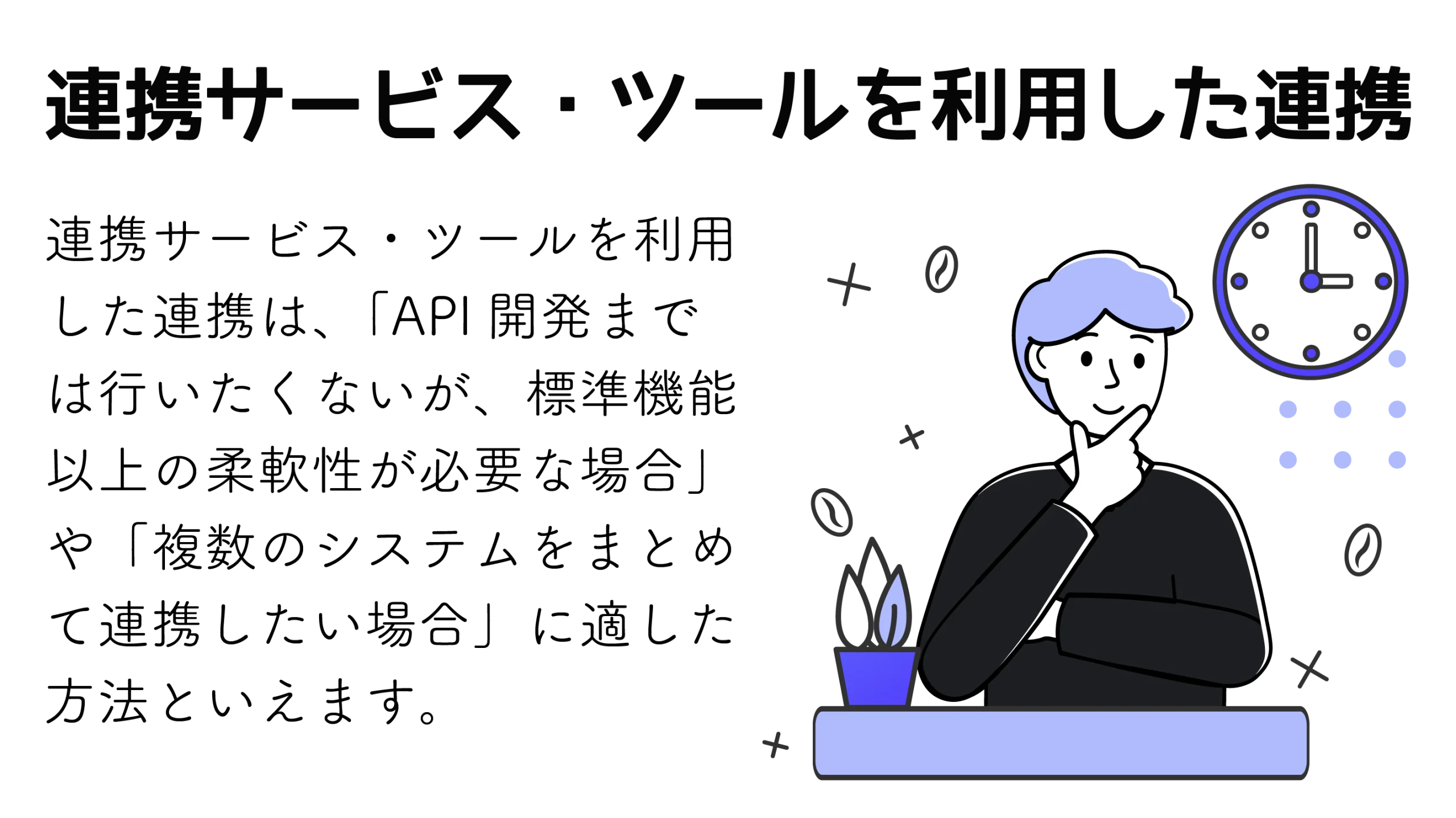 連携サービス・ツールを利用した連携