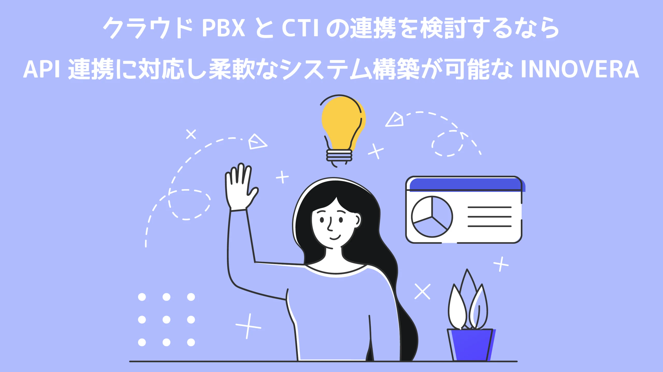 クラウドPBXとCTIの連携を検討するならINNOVERA