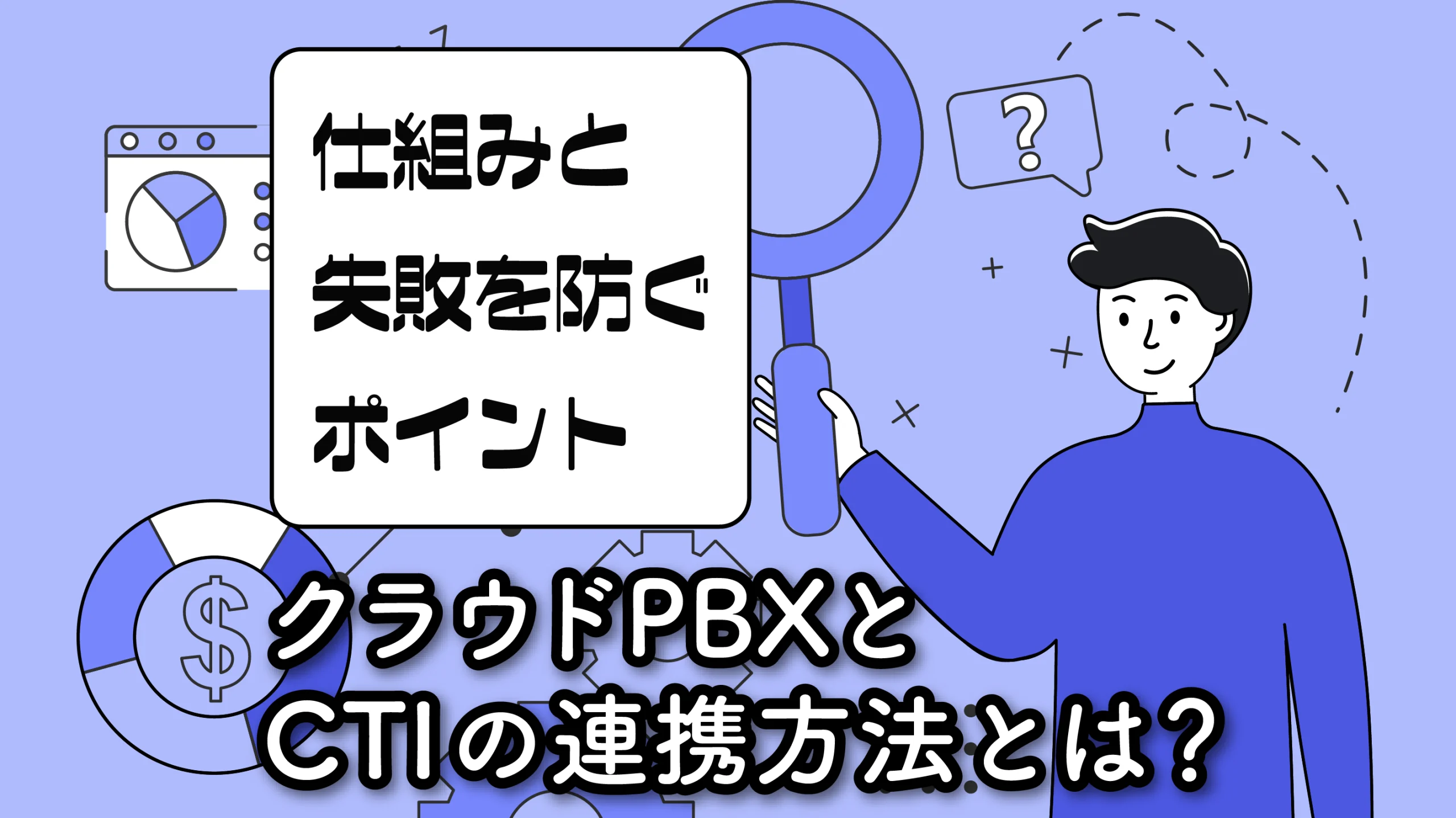 クラウドPBXとCTIの連携方法とは？仕組みと失敗を防ぐポイント