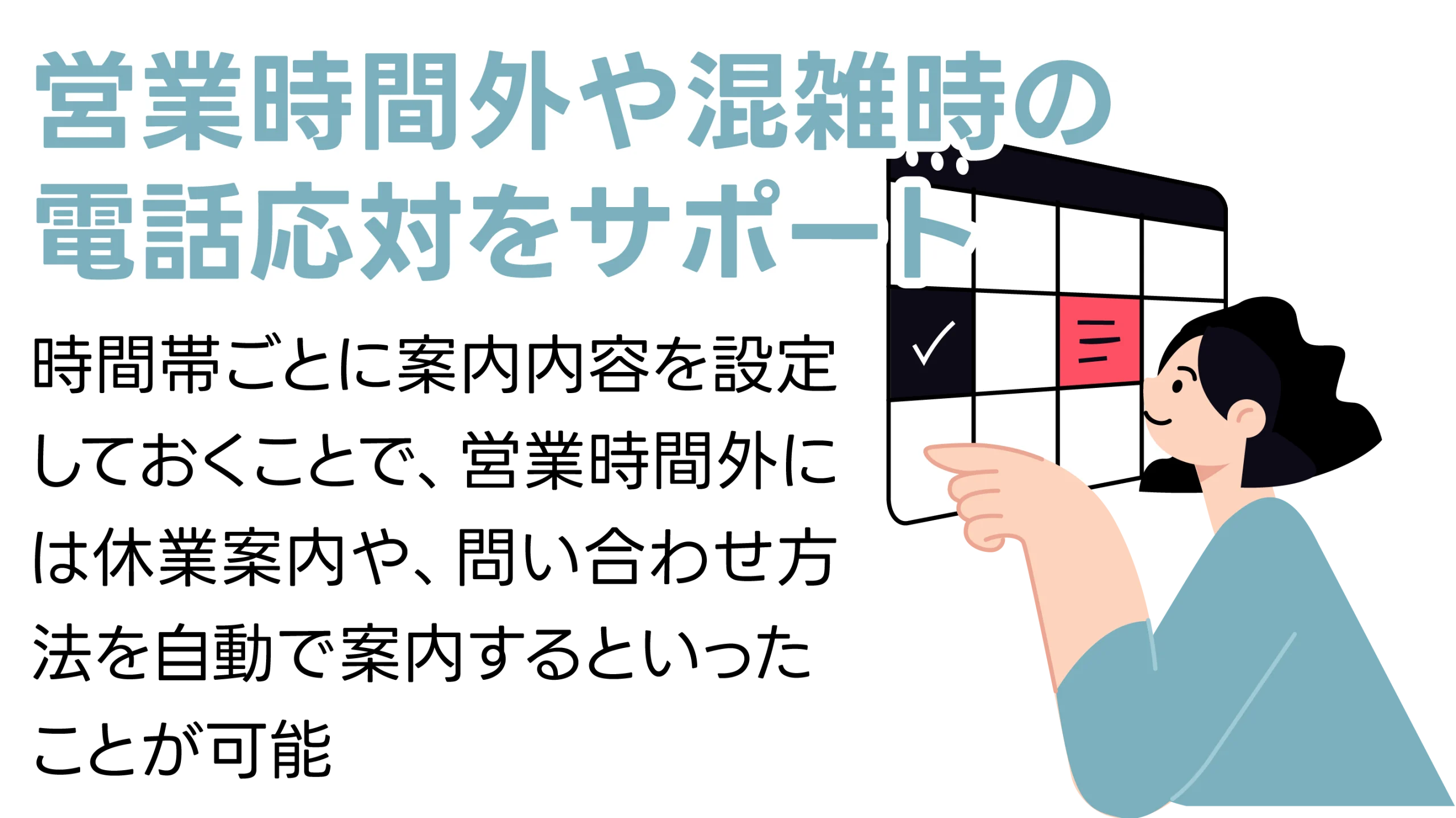 営業時間外や混雑時の電話応対をサポート