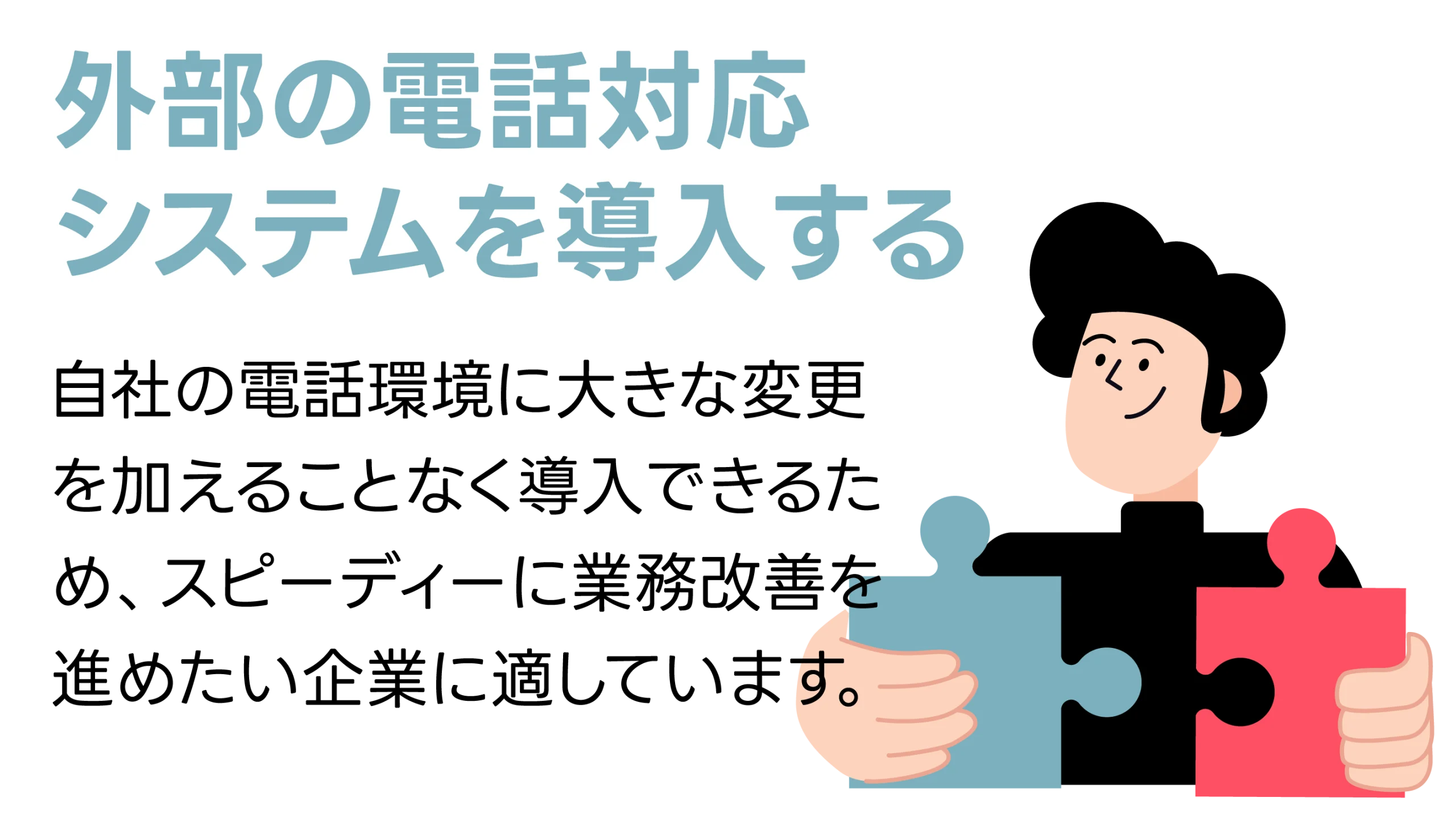 外部の電話対応システムを導入する