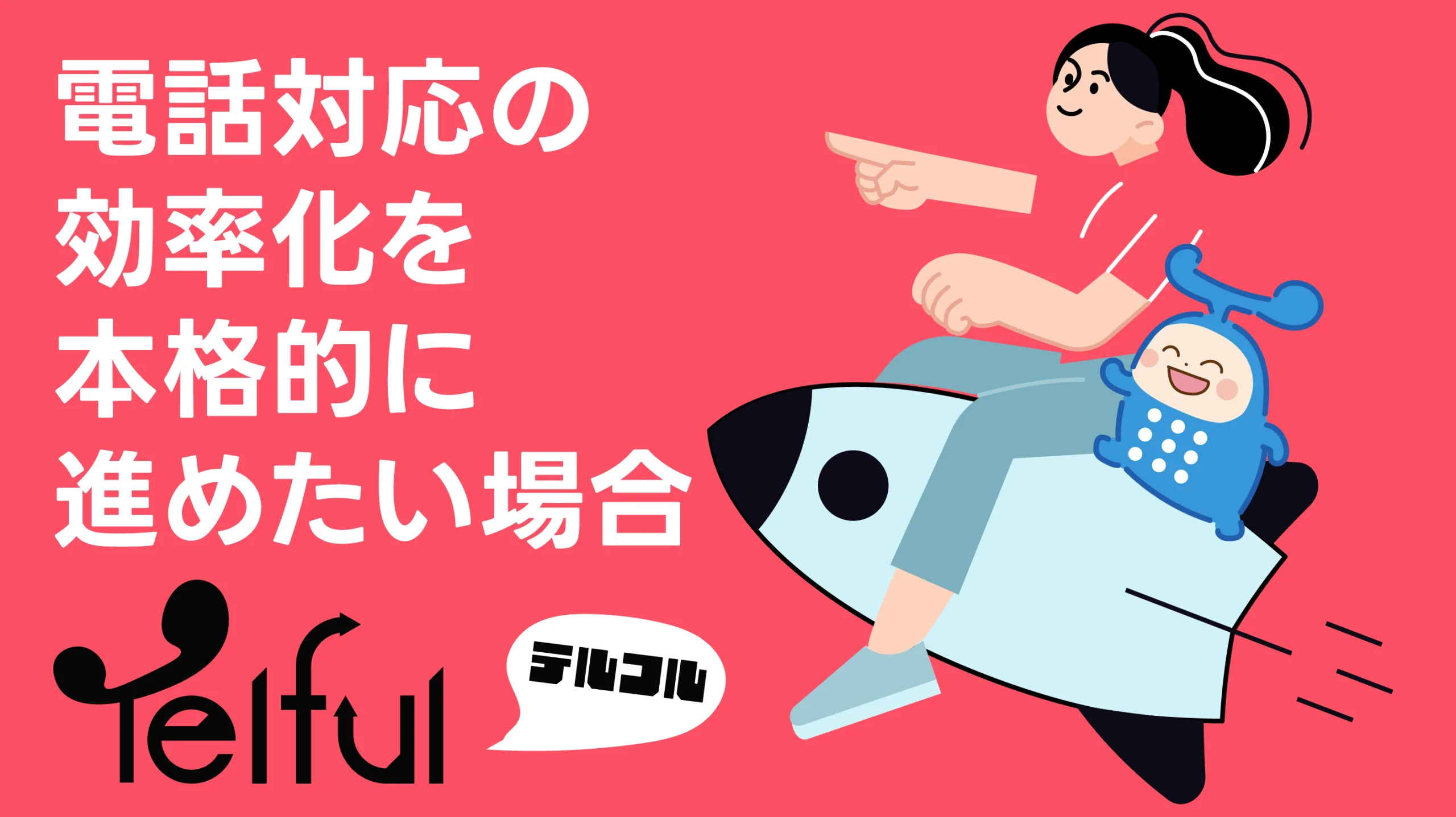 電話対応の効率化を本格的に進めたいならTelful